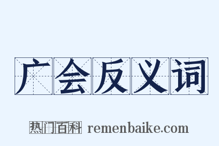 广会反义词是什么意思的图片